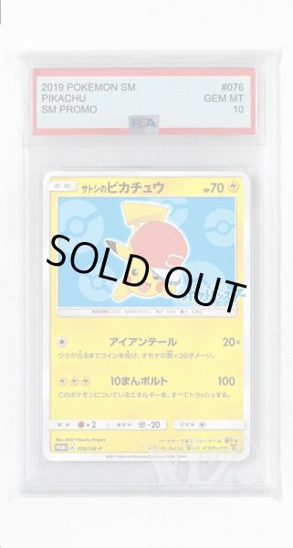 画像1: [PSA10]サトシのピカチュウ【PROMO】〈076/SM-P〉(雷) (1)