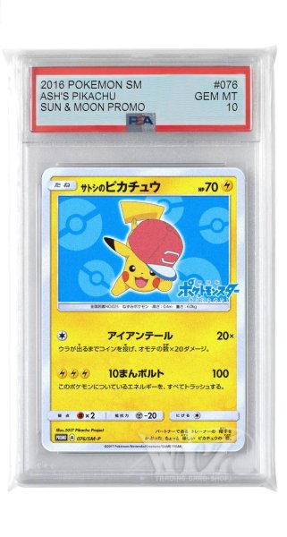 画像1: [PSA10]サトシのピカチュウ【PROMO】〈076/SM-P〉(雷) (1)