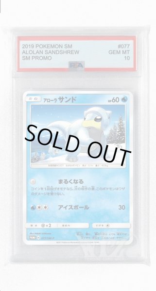 画像1: [PSA10]アローラサンド【PROMO】〈077/SM-P〉(水) (1)