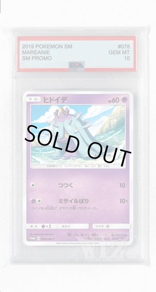 画像1: [PSA10]ヒドイデ【PROMO】〈078/SM-P〉(水) (1)
