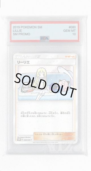 画像1: [PSA10]リーリエ【PROMO】〈080/SM-P〉(サポート) (1)