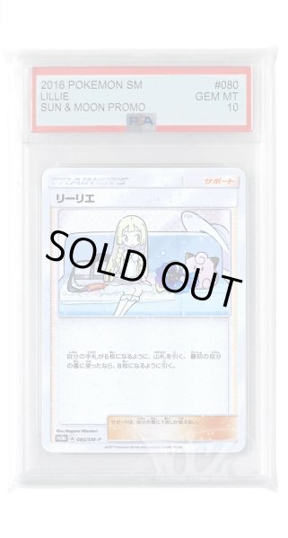 画像1: [PSA10]リーリエ【PROMO】〈080/SM-P〉(サポート) (1)