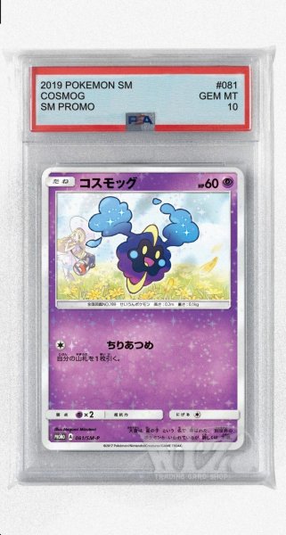 画像1: [PSA10]コスモッグ【PROMO】〈081/SM-P〉(超) (1)