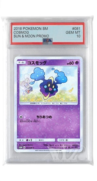 画像1: [PSA10]コスモッグ【PROMO】〈081/SM-P〉(超) (1)