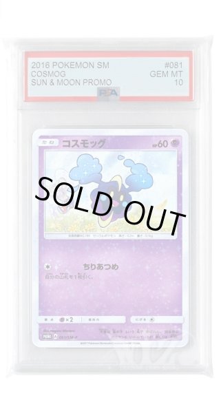 画像1: [PSA10]コスモッグ【PROMO】〈081/SM-P〉(超) (1)