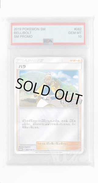 画像1: [PSA10]ハラ【PROMO】〈082/SM-P〉(サポート) (1)