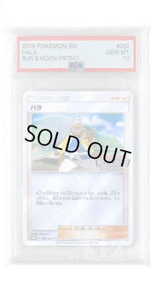 画像1: [PSA10]ハラ【PROMO】〈082/SM-P〉(サポート) (1)