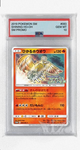 画像1: [PSA10]ひかるホウオウ【PROMO】〈083/SM-P〉(炎) (1)