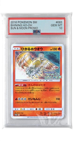 画像1: [PSA10]ひかるホウオウ【PROMO】〈083/SM-P〉(炎) (1)