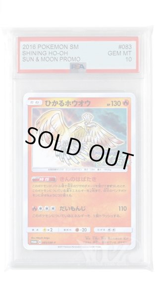 画像1: [PSA10]ひかるホウオウ【PROMO】〈083/SM-P〉(炎) (1)