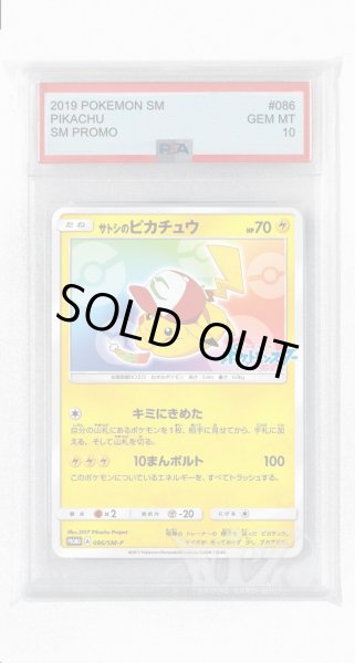 画像1: [PSA10]サトシのピカチュウ【PROMO】〈086/SM-P〉(雷) (1)