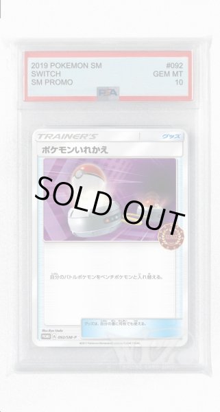 画像1: [PSA10]ポケモンいれかえ【PROMO】〈092/SM-P〉(グッズ) (1)