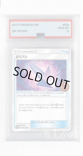 画像1: [PSA10]どくバリ【PROMO】〈094/SM-P〉(グッズ) (1)