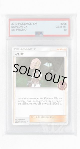 画像1: [PSA10]イリマ【PROMO】〈095/SM-P〉(サポート) (1)