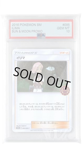 画像1: [PSA10]イリマ【PROMO】〈095/SM-P〉(サポート) (1)