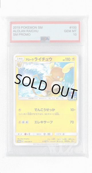 画像1: [PSA10]アローラライチュウ【PROMO】〈100/SM-P〉(雷) (1)