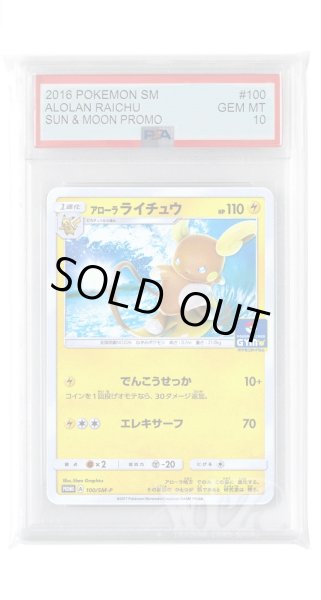 画像1: [PSA10]アローラライチュウ【PROMO】〈100/SM-P〉(雷) (1)