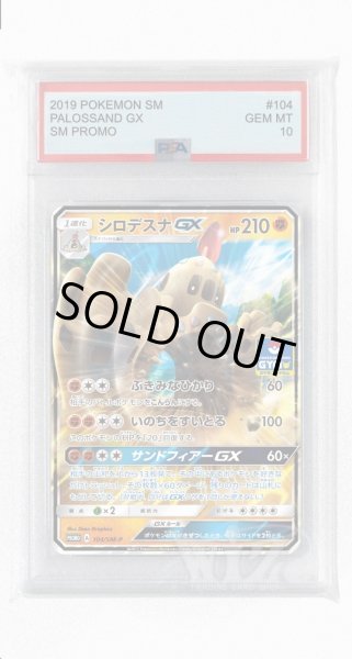 画像1: [PSA10]シロデスナGX【PROMO】〈104/SM-P〉(闘) (1)