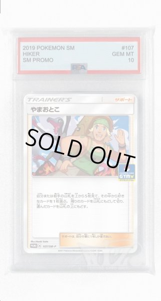 画像1: [PSA10]やまおとこ【PROMO】〈107/SM-P〉(サポート) (1)