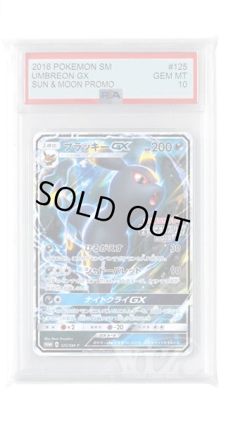 画像1: [PSA10]ブラッキーGX【PROMO】〈125/SM-P〉(悪) (1)