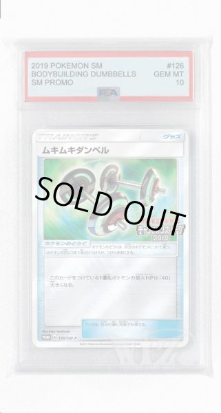 画像1: [PSA10]ムキムキダンベル【PROMO】〈126/SM-P〉(グッズ) (1)