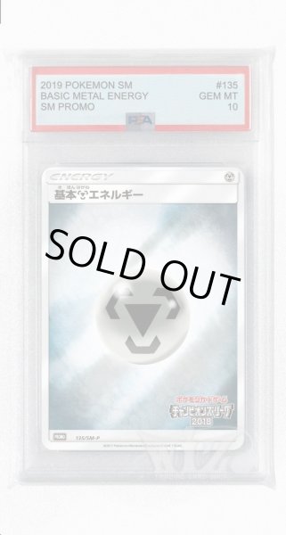 画像1: [PSA10]基本鋼エネルギー【PROMO】〈135/SM-P〉(鋼) (1)
