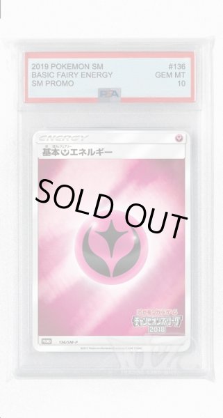 画像1: [PSA10]基本フェアリーエネルギー【PROMO】〈136/SM-P〉(妖) (1)