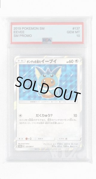 画像1: [PSA10]ポンチョを着たイーブイ【PROMO】〈137/SM-P〉(無色) (1)