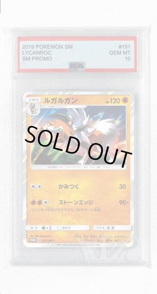 画像1: [PSA10]ルガルガン【PROMO】〈151/SM-P〉(闘) (1)