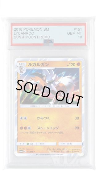 画像1: [PSA10]ルガルガン【PROMO】〈151/SM-P〉(闘) (1)