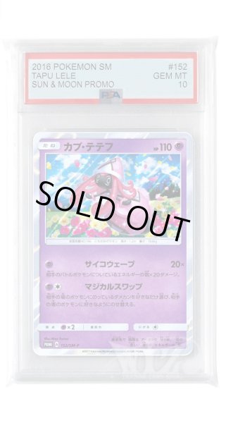 画像1: [PSA10]カプ・テテフ【PROMO】〈152/SM-P〉(超) (1)