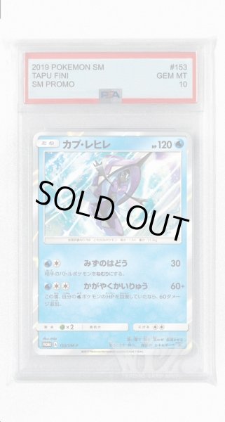 画像1: [PSA10]カプ・レヒレ【PROMO】〈153/SM-P〉(水) (1)