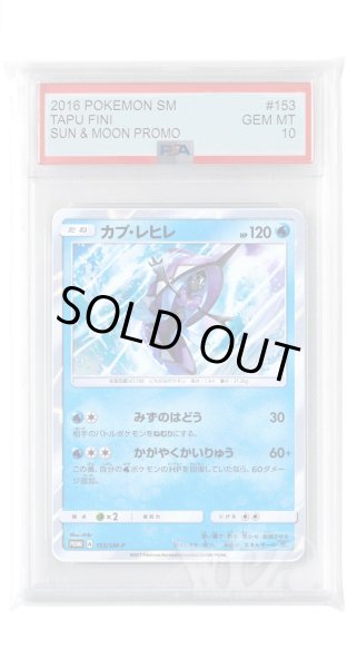 画像1: [PSA10]カプ・レヒレ【PROMO】〈153/SM-P〉(水) (1)