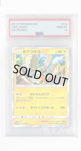 画像1: [PSA10]カプ・コケコ【PROMO】〈154/SM-P〉(雷) (1)