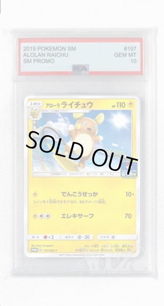 画像1: [PSA10]アローラライチュウ【PROMO】〈157/SM-P〉(雷) (1)