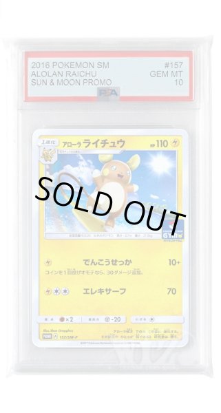 画像1: [PSA10]アローラライチュウ【PROMO】〈157/SM-P〉(雷) (1)