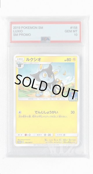 画像1: [PSA10]ルクシオ【PROMO】〈158/SM-P〉(雷) (1)