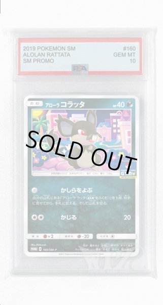 画像1: [PSA10]アローラコラッタ【PROMO】〈160/SM-P〉(悪) (1)