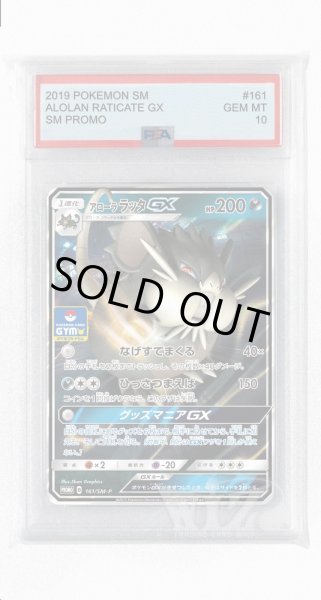 画像1: [PSA10]アローララッタGX【PROMO】〈161/SM-P〉(悪) (1)