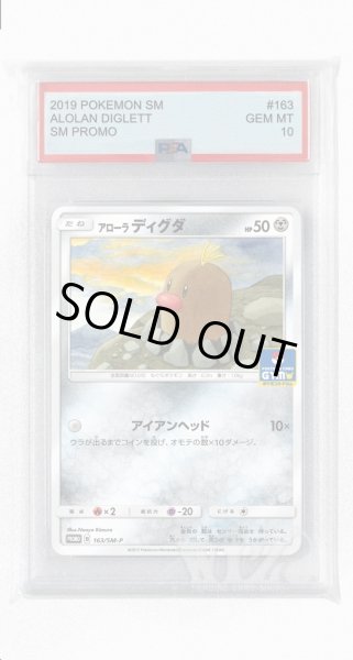 画像1: [PSA10]アローラディグダ【PROMO】〈163/SM-P〉(鋼) (1)
