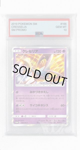 画像1: [PSA10]クレセリア【PROMO】〈166/SM-P〉(超) (1)