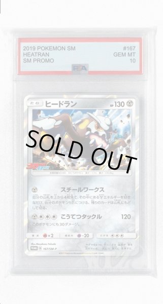 画像1: [PSA10]ヒードラン【PROMO】〈167/SM-P〉(鋼) (1)