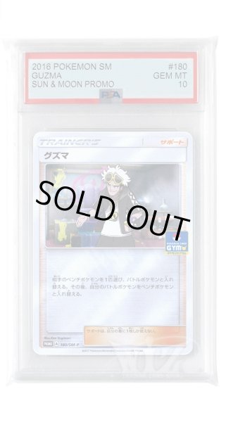 画像1: [PSA10]グズマ【PROMO】〈180/SM-P〉(サポート) (1)