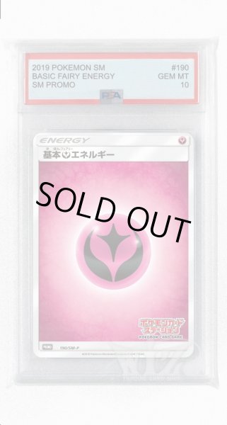 画像1: [PSA10]基本フェアリーエネルギー【PROMO】〈190/SM-P〉(妖) (1)