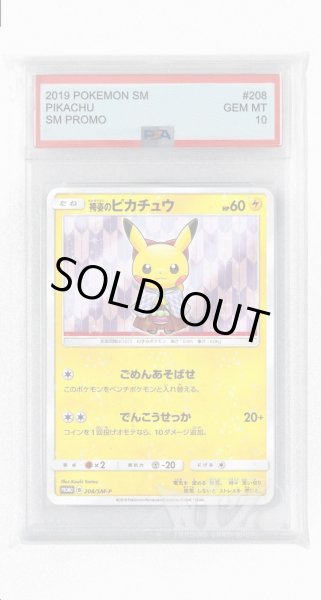 画像1: [PSA10]袴姿のピカチュウ【PROMO】〈208/SM-P〉(雷) (1)