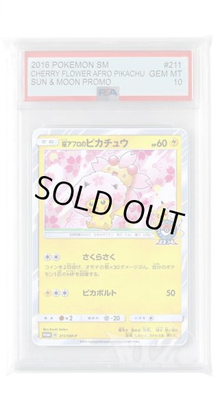 画像1: [PSA10]桜アフロのピカチュウ【PROMO】〈211/SM-P〉(雷) (1)