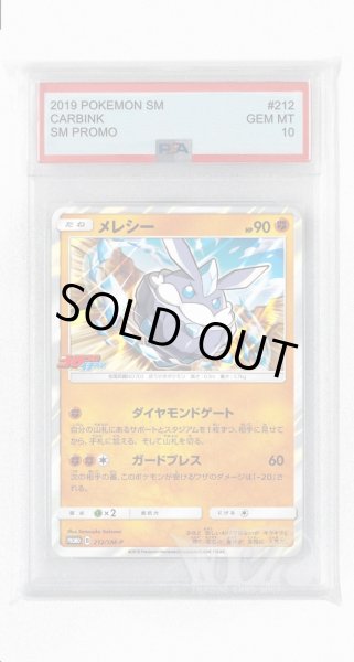 画像1: [PSA10]メレシー【PROMO】〈212/SM-P〉(闘) (1)