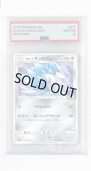 画像1: [PSA10]アローラサンドパン【PROMO】〈217/SM-P〉(鋼) (1)