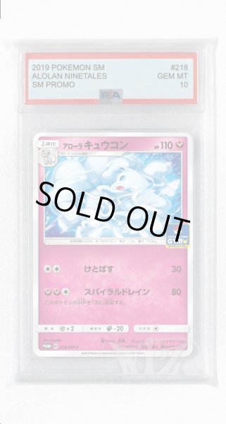 画像1: [PSA10]アローラキュウコン【PROMO】〈218/SM-P〉(妖) (1)