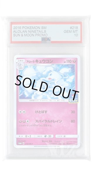 画像1: [PSA10]アローラキュウコン【PROMO】〈218/SM-P〉(妖) (1)